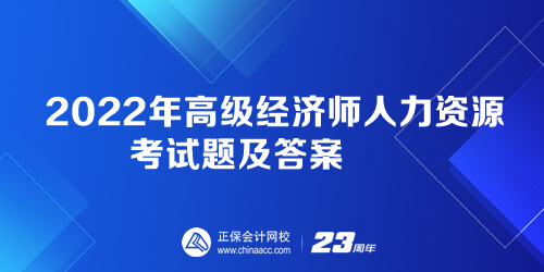 2022年高級經(jīng)濟(jì)師人力資源考試題及答案