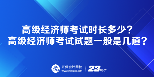 高級經(jīng)濟師考試時長多少？高級經(jīng)濟師考試試題一般是幾道？