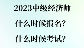 2023中級經(jīng)濟師什么時候報名？什么時候考試？