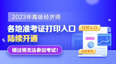 各地2023高級經(jīng)濟師準考證打印入口陸續(xù)開通