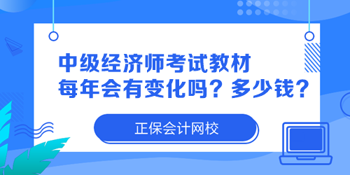 中級(jí)經(jīng)濟(jì)師考試教材每年會(huì)有變化嗎？多少錢(qián)一本？