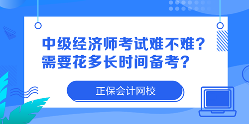 中級經(jīng)濟(jì)師考試難不難？需要花多長時(shí)間備考？