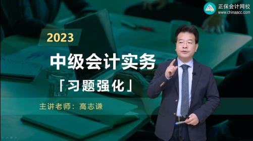 更新啦！2023中級會計(jì)職稱習(xí)題強(qiáng)化階段課程已開課！