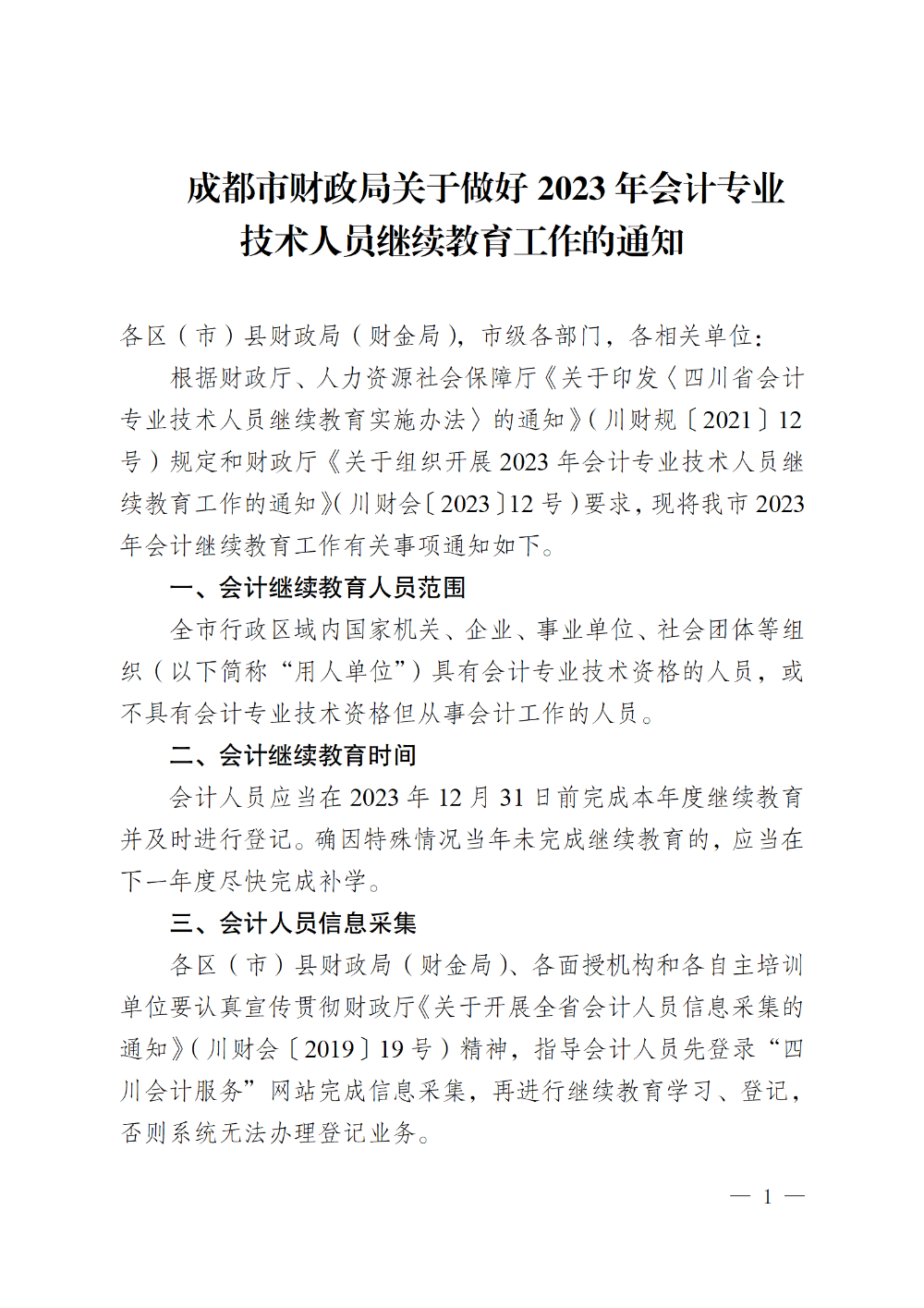 四川成都2023年會(huì)計(jì)專業(yè)技術(shù)人員繼續(xù)教育工作的通知