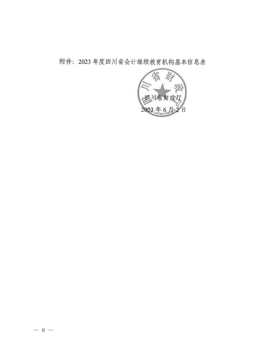 四川成都2023年會(huì)計(jì)專業(yè)技術(shù)人員繼續(xù)教育工作的通知