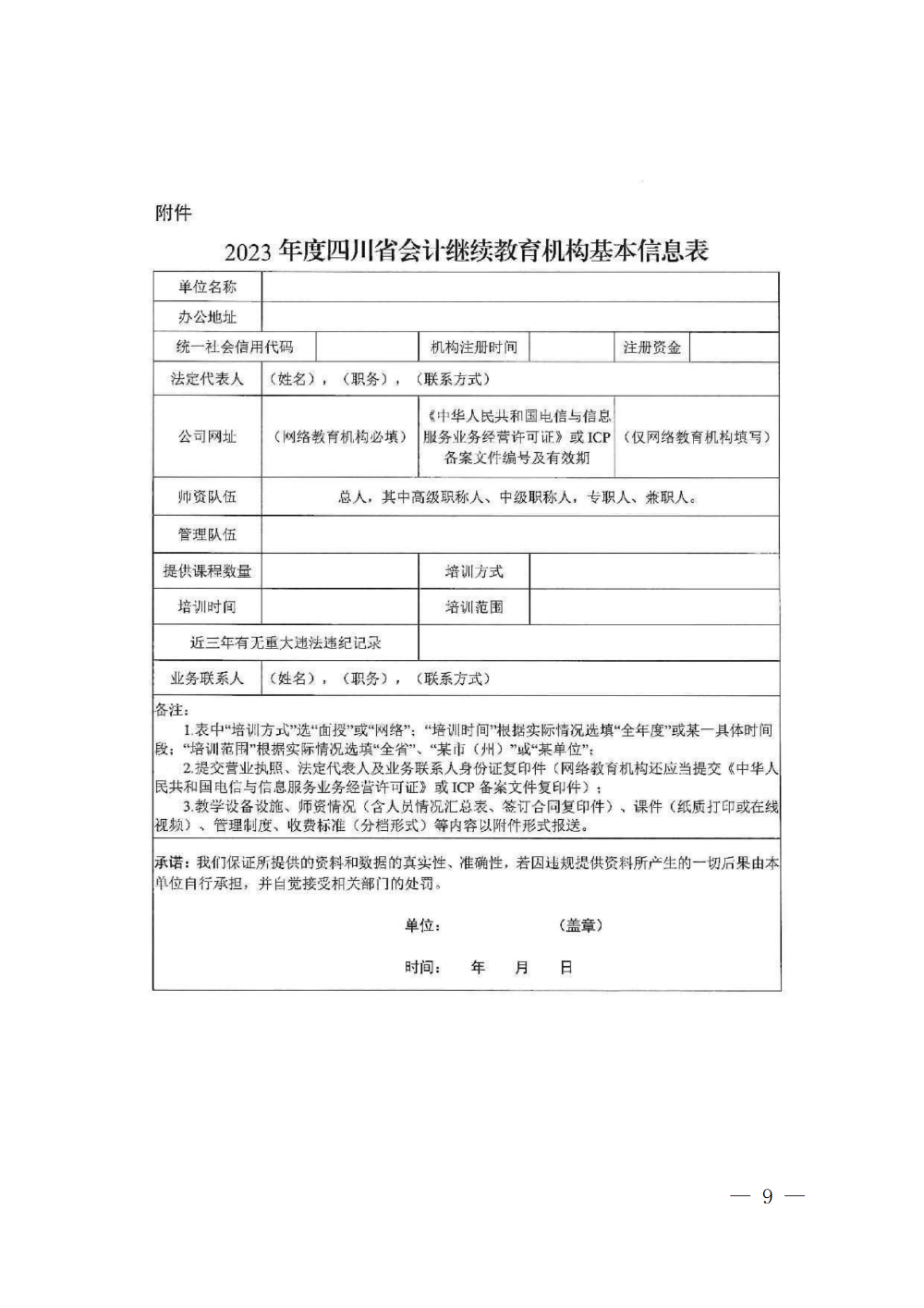 四川成都2023年會(huì)計(jì)專業(yè)技術(shù)人員繼續(xù)教育工作的通知