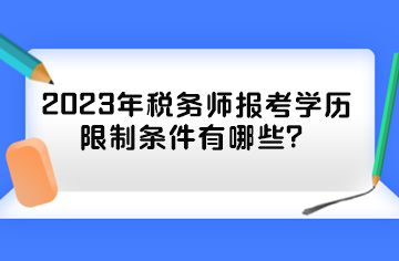 2023年稅務師報考學歷限制條件有哪些？