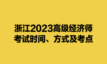 浙江2023高級經濟師考試時間、方式及考點