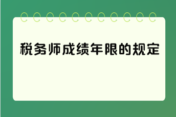 稅務(wù)師成績年限的規(guī)定