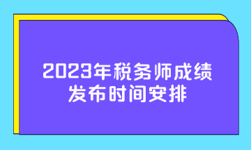 2023年稅務(wù)師成績發(fā)布時(shí)間安排