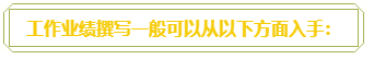 普通財務(wù)人員 高會評審工作業(yè)績平平？撰寫時該從哪入手？