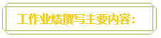 普通財務(wù)人員 高會評審工作業(yè)績平平？撰寫時該從哪入手？