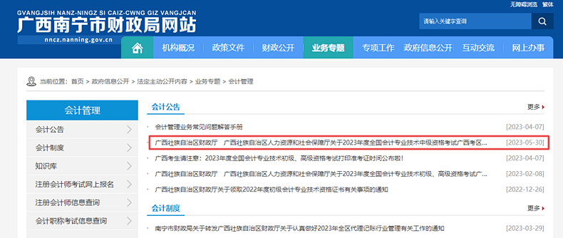廣西南寧財(cái)政網(wǎng)站中級(jí)會(huì)計(jì)報(bào)名通知