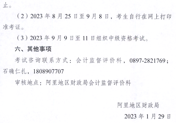 西藏阿里地區(qū)2023年中級會計職稱報名簡章公布