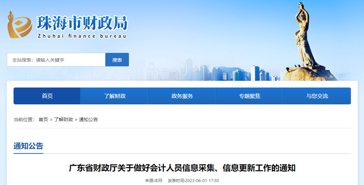 珠海轉發(fā)廣東關于做好會計人員信息采集、信息更新工作的通知