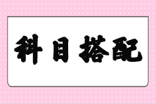 【答疑】剛過初級 注會備考先考哪幾個科目好些？