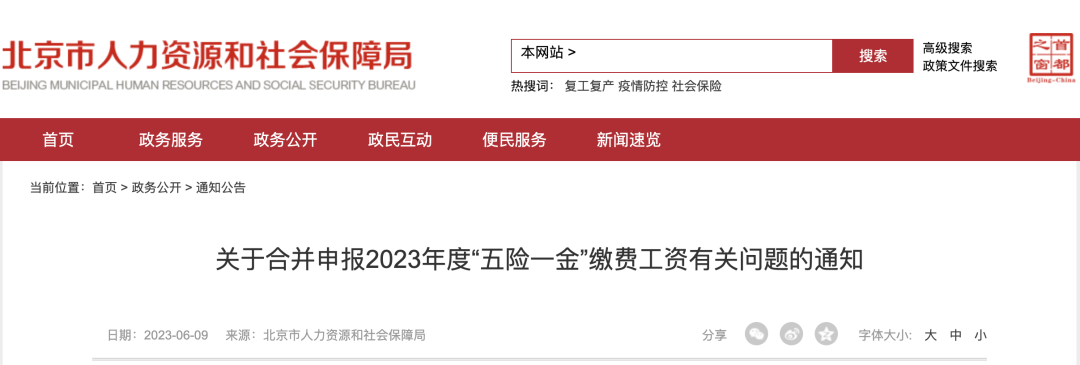 人社局最新通知：即日起，2023年五險(xiǎn)一金合并申報(bào)正式開始！