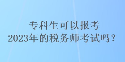 ?？粕梢詧?bào)考2023年的稅務(wù)師考試嗎？