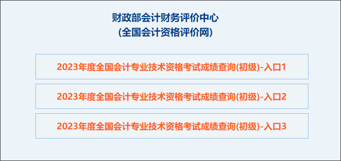 【圖文教學(xué)】2023年初級會(huì)計(jì)職稱考試成績查詢流程及步驟