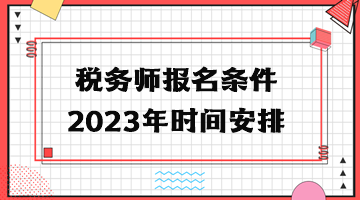 稅務(wù)師報(bào)名條件2023年時(shí)間安排