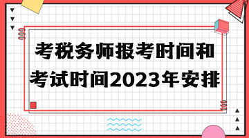 考稅務師報考時間和考試時間2023年安排