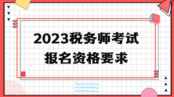 2023稅務師考試報名資格要求