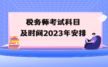 稅務師考試科目及時間2023年安排