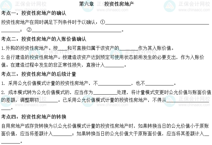 【默寫本】2023中級會計實(shí)務(wù)填空記憶——第六章 投資性房地產(chǎn)