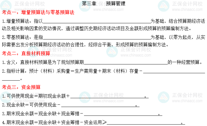 【默寫本】2023中級(jí)會(huì)計(jì)財(cái)務(wù)管理填空記憶——第三章 預(yù)算管理