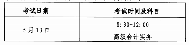 高級會計(jì)考試時(shí)間