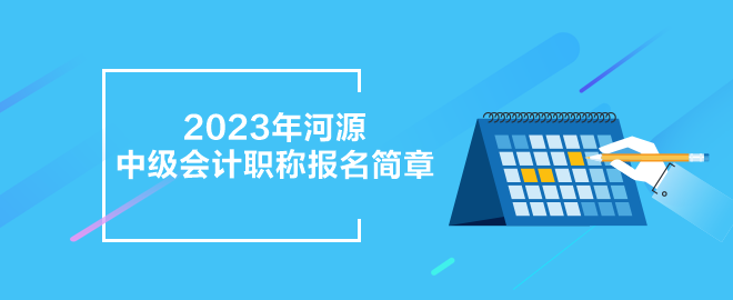 2023年河源中級會計(jì)職稱報(bào)名簡章