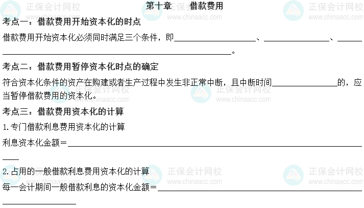 【默寫本】2023中級會計實務填空記憶——第十章 借款費用