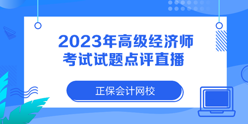 2023年高級經(jīng)濟師考試試題點評直播