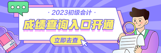 甘肅2023年初級(jí)會(huì)計(jì)資格考試查分入口開通啦~從哪里進(jìn)入查詢？