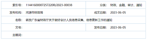 河源市財(cái)政局轉(zhuǎn)發(fā)廣東省財(cái)政廳關(guān)于做好會(huì)計(jì)人員信息采集、信息更新工作的通知