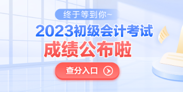 青海2023年初級會計考試成績公布了嗎？查分入口已開通！