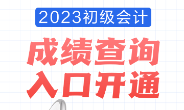 2023年安徽會計初級考試成績查詢?nèi)肟谝验_通！查分流程是怎樣的？