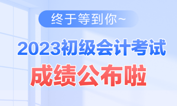 西藏2023年初級會計資格考試查分入口開通啦~查分后你需要關(guān)注這些