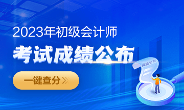 2023年福建初級會計成績查詢?nèi)肟陂_通啦~從哪里進(jìn)入查分？