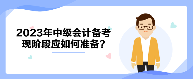 拒絕躺平！ 2023年中級會計備考現(xiàn)階段應(yīng)如何準(zhǔn)備？