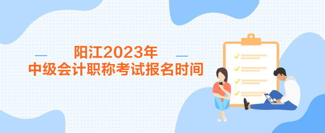 陽江2023年中級會計職稱考試報名時間