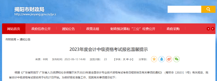 揭陽市財政局轉發(fā)2023年度會計中級資格考試報名溫馨提示