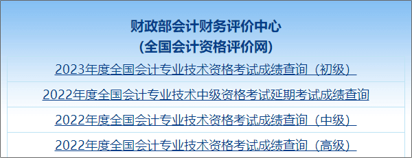 【圖文教學(xué)】2023年初級會計職稱考試成績查詢流程及步驟