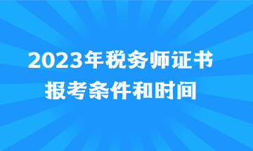 2023年稅務(wù)師證書報考條件和時間