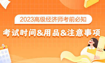 2023高級經(jīng)濟(jì)師考前必知：考試時間&考試用品&考場注意事項