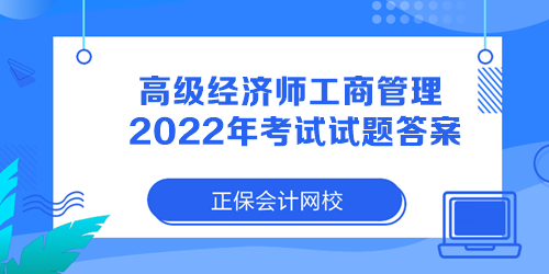 高級經(jīng)濟師工商管理2022年考試試題答案