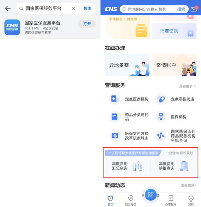 國(guó)家醫(yī)保服務(wù)平臺(tái)年度費(fèi)用匯總查詢