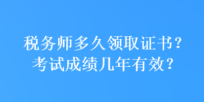 稅務師多久領取證書？考試成績幾年有效？