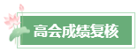 2023年高會(huì)成績(jī)公布后 還有這幾件事需要關(guān)注！