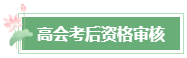 2023年高會(huì)成績(jī)公布后 還有這幾件事需要關(guān)注！